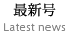 最新号-Latest news