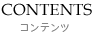 CONTENTS-コンテンツ