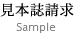 見本誌請求-Sample