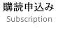購読申込み-Subscription