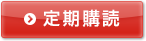 >定期購読