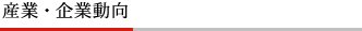 産業・企業動向