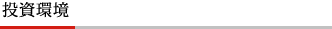 投資環境