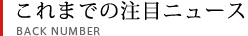 これまでの注目ニュース-BACK NUMBER