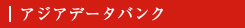 アジアデータバンク